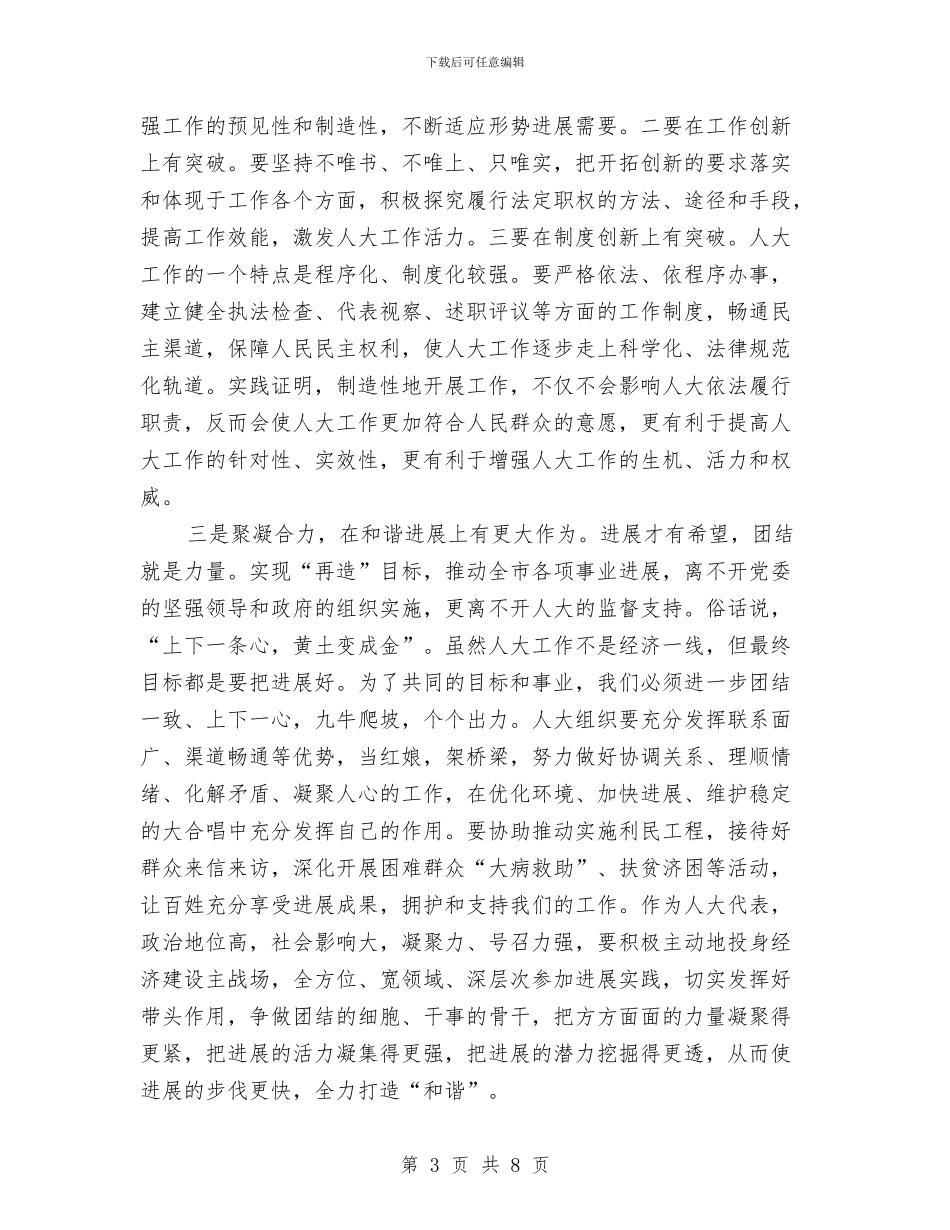 市委书记在人大交流会的发言与市委书记在人大会议上的讲话汇编_第3页