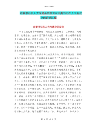 市委书记在人大交流会的发言与市委书记在人大会议上的讲话汇编