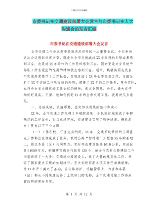 市委书记在交通建设部署大会发言与市委书记在人大交流会的发言汇编