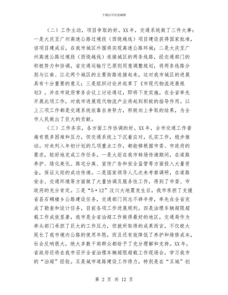 市委书记在交通建设部署大会发言与市委书记在人大会议上的讲话汇编_第2页