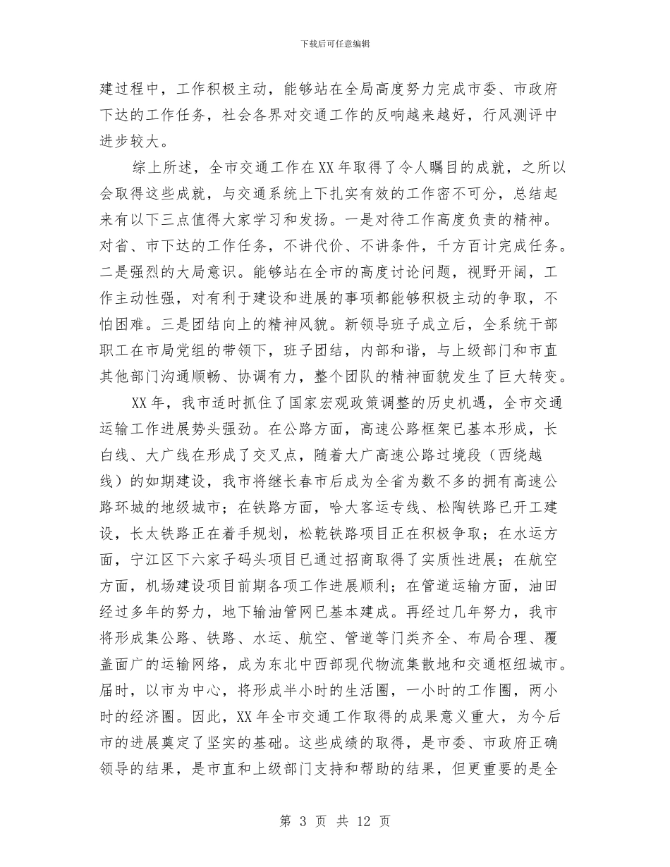 市委书记在交通建设部署大会发言与市委书记在人大会议上的讲话汇编_第3页