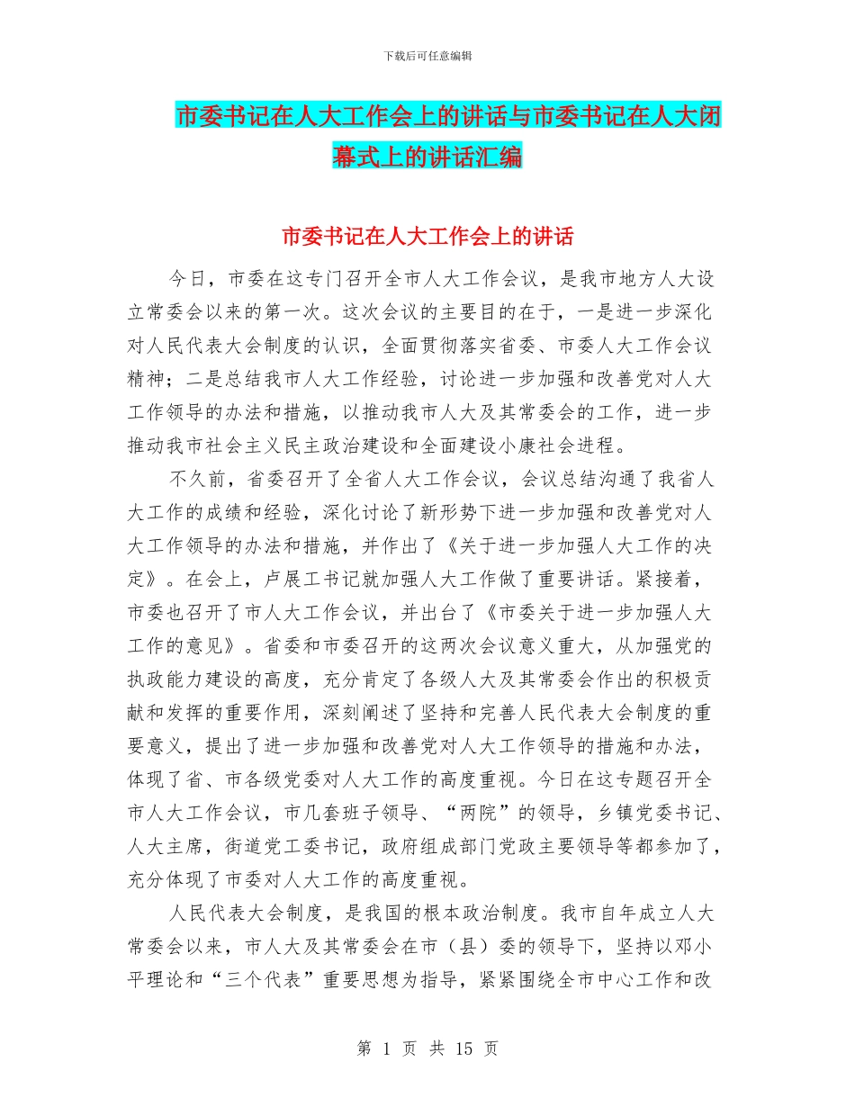 市委书记在人大工作会上的讲话与市委书记在人大闭幕式上的讲话汇编_第1页