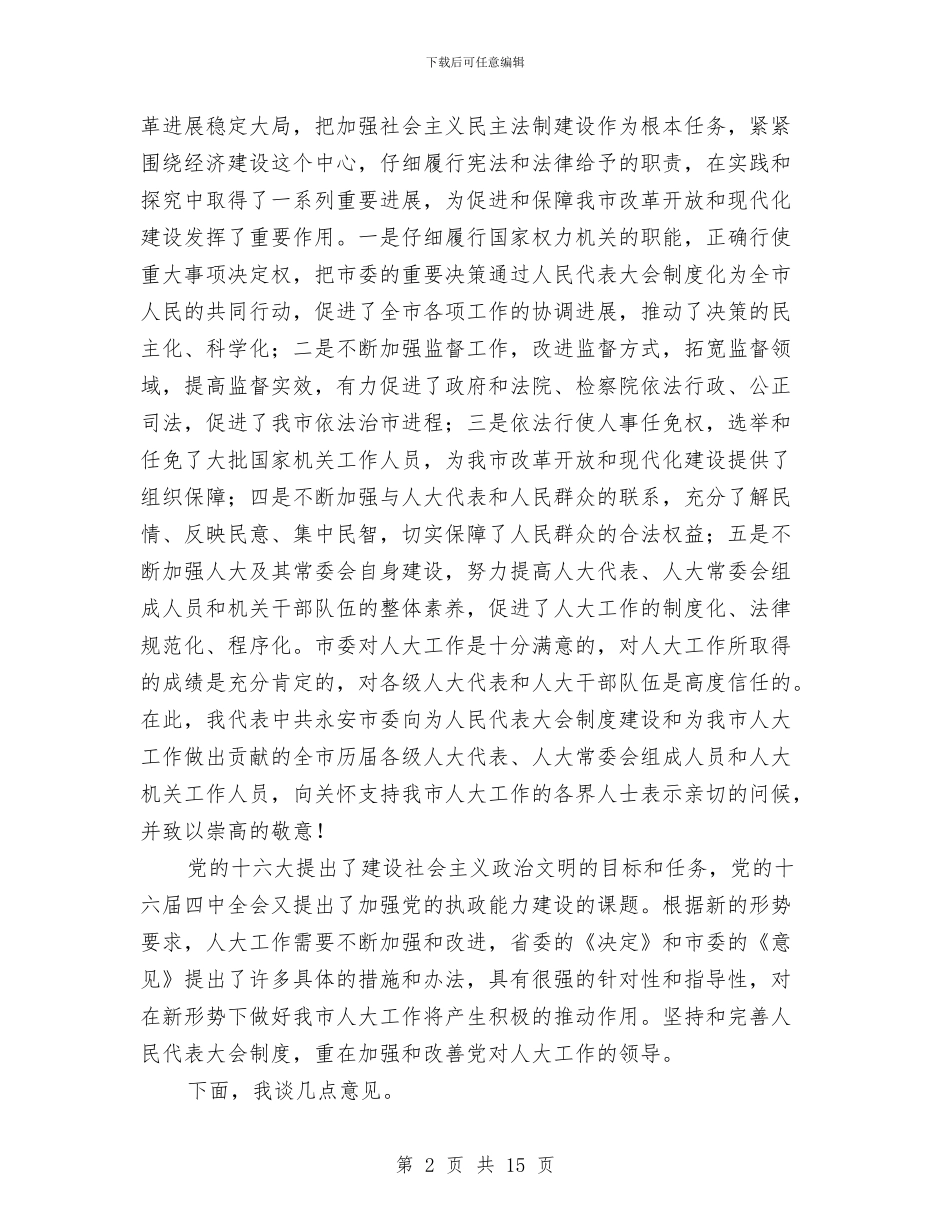 市委书记在人大工作会上的讲话与市委书记在人大闭幕式上的讲话汇编_第2页