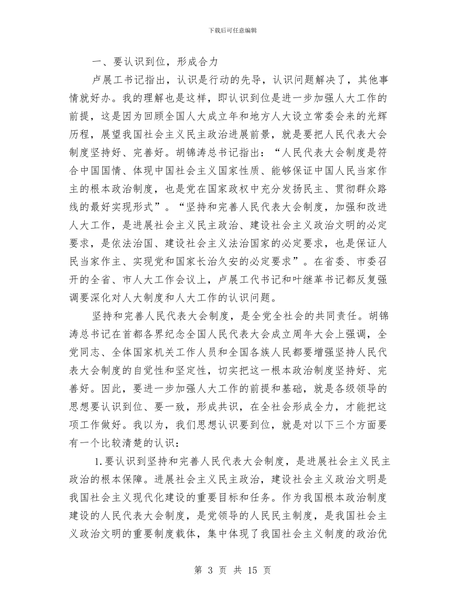 市委书记在人大工作会上的讲话与市委书记在人大闭幕式上的讲话汇编_第3页