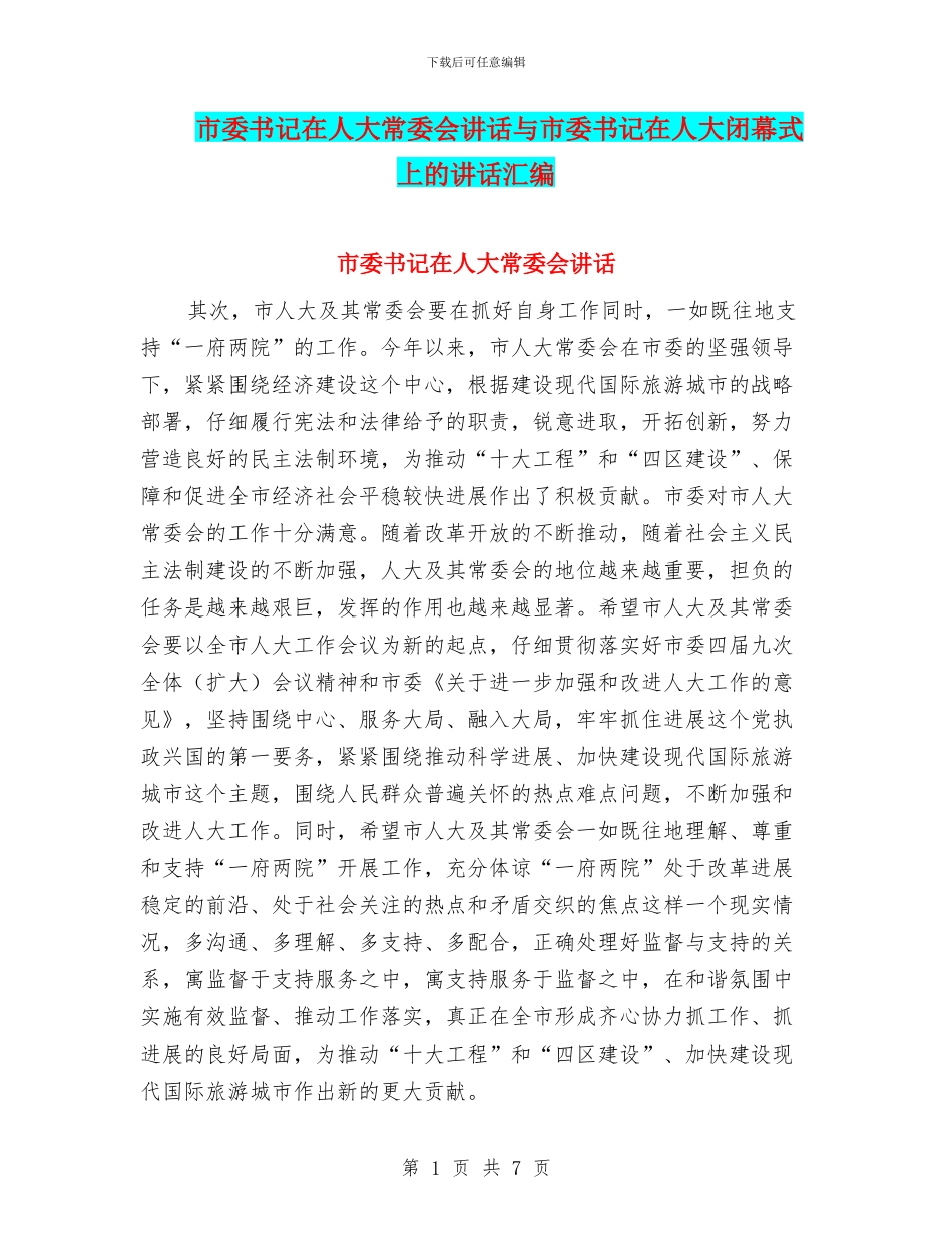 市委书记在人大常委会讲话与市委书记在人大闭幕式上的讲话汇编_第1页
