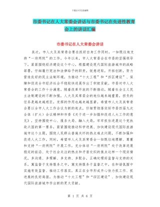 市委书记在人大常委会讲话与市委书记在先进性教育会上的讲话汇编