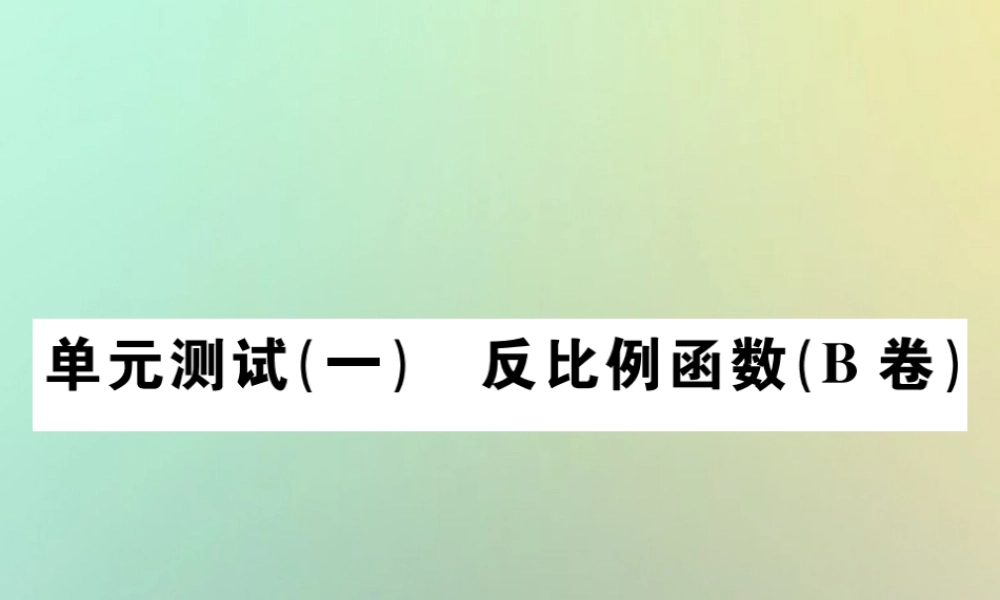 九年级数学下册 第二十六章 反比例函数单元测试(一)(B卷)习题课件 (新版)新人教版 课件