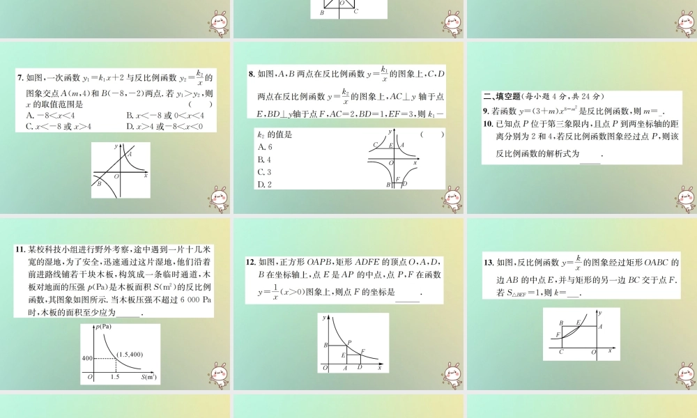 九年级数学下册 第二十六章 反比例函数单元测试(一)(B卷)习题课件 (新版)新人教版 课件