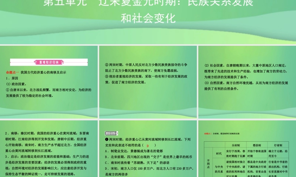 中考历史复习 第五单元 辽宋夏金元时期：民族关系发展和社会变化课件