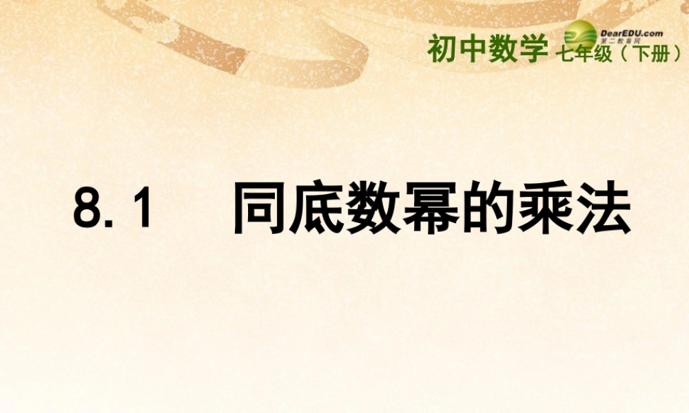 春七年级数学下册 8.1 同底数幂的乘法课件 (新版)苏科版 课件