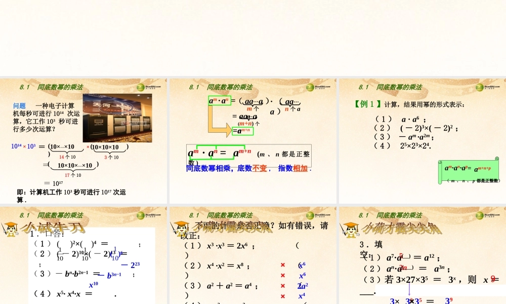 春七年级数学下册 8.1 同底数幂的乘法课件 (新版)苏科版 课件