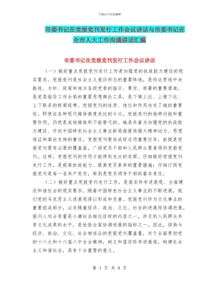 市委书记在党报党刊发行工作会议讲话与市委书记在全市人大工作交流讲话汇编