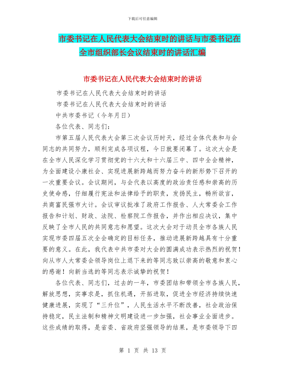 市委书记在人民代表大会结束时的讲话与市委书记在全市组织部长会议结束时的讲话汇编_第1页