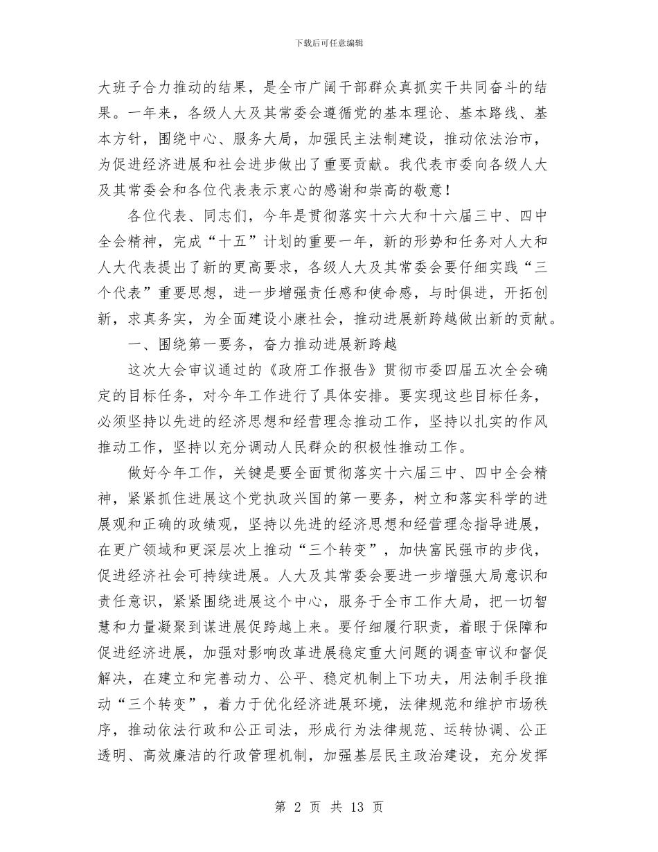 市委书记在人民代表大会结束时的讲话与市委书记在四帮四促部署会发言汇编_第2页
