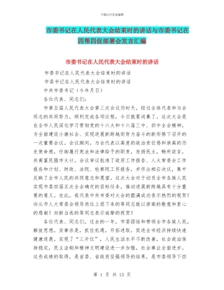 市委书记在人民代表大会结束时的讲话与市委书记在四帮四促部署会发言汇编