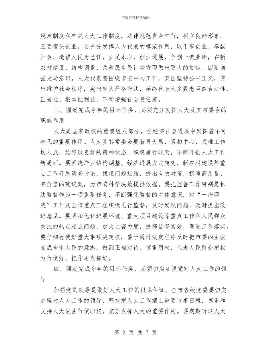 市委书记在人大闭幕式上的讲话与市委书记在先进性教育会上的讲话汇编_第3页