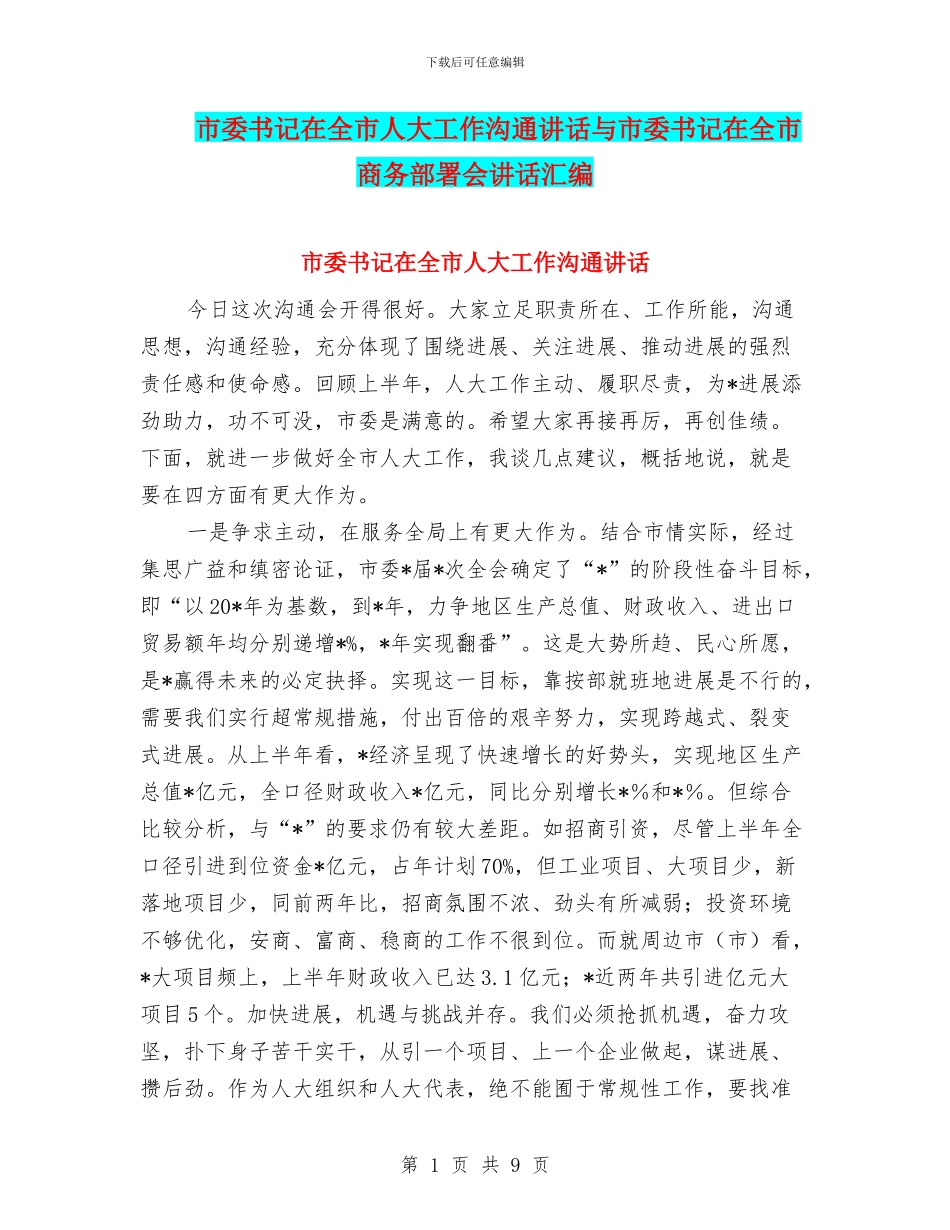 市委书记在全市人大工作交流讲话与市委书记在全市商务部署会讲话汇编_第1页