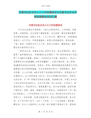 市委书记在全市人大工作交流讲话与市委书记在全市商务部署会讲话汇编