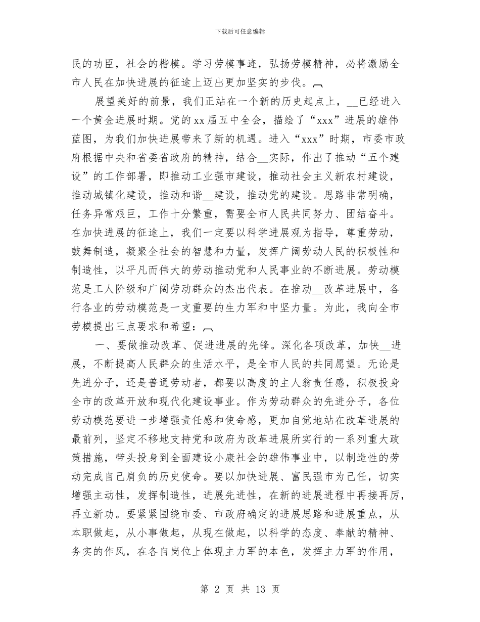 市委书记在全市五一劳模座谈会上的讲话与市委书记在创建文明城市动员大会上的讲话汇编_第2页