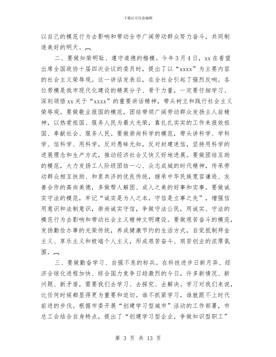 市委书记在全市五一劳模座谈会上的讲话与市委书记在创建文明城市动员大会上的讲话汇编_第3页