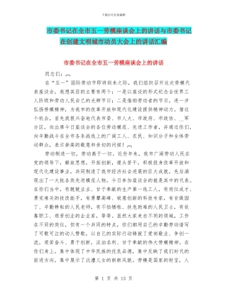 市委书记在全市五一劳模座谈会上的讲话与市委书记在创建文明城市动员大会上的讲话汇编