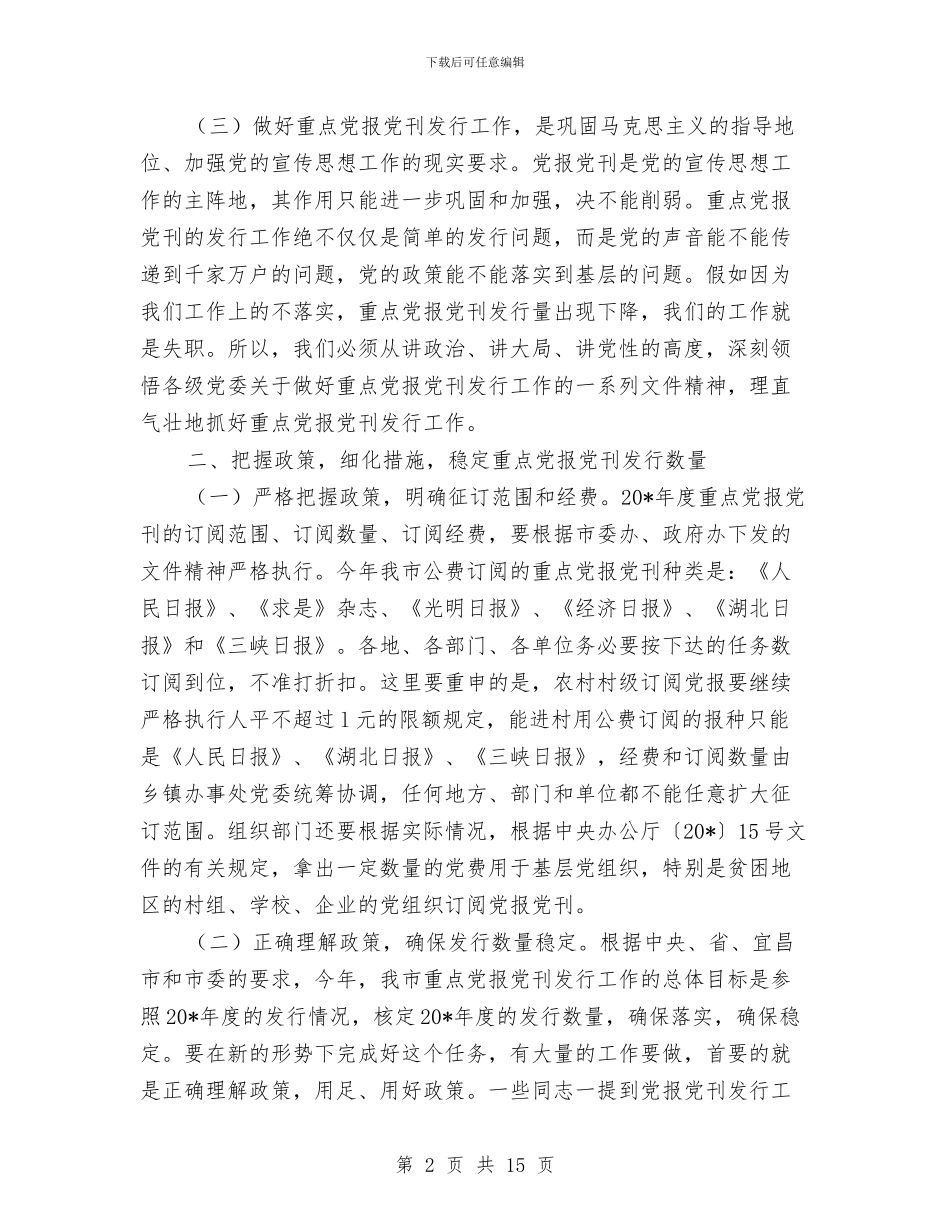 市委书记在党报党刊发行工作会议讲话与市委书记在全市人大工作会上的讲话汇编_第2页