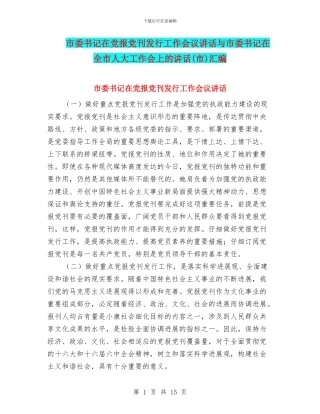 市委书记在党报党刊发行工作会议讲话与市委书记在全市人大工作会上的讲话汇编
