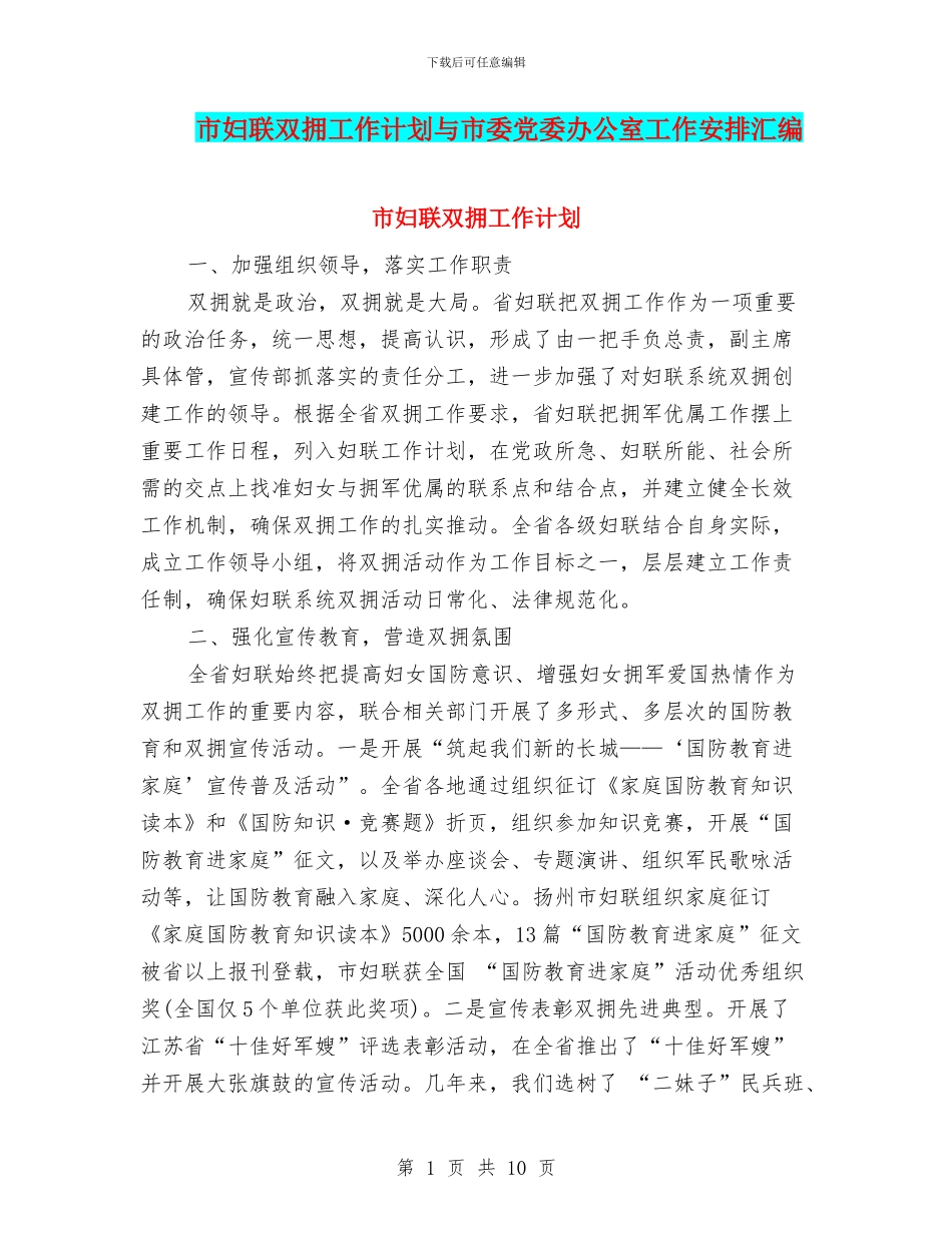 市妇联双拥工作计划与市委党委办公室工作安排汇编_第1页