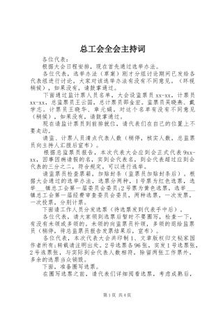 总工会全会主持词