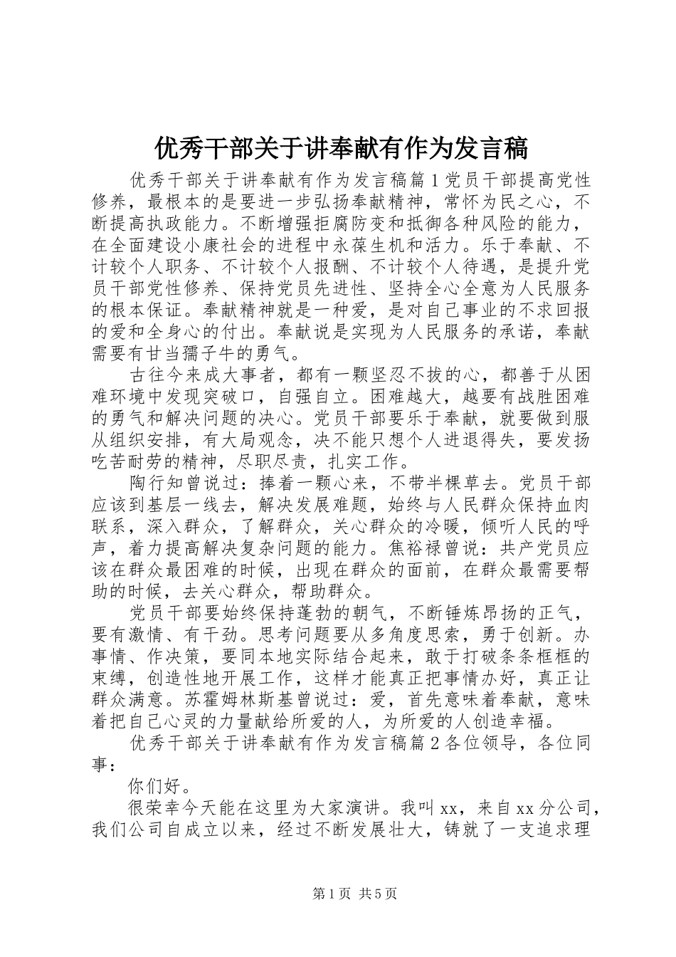优秀干部关于讲奉献有作为发言稿_第1页