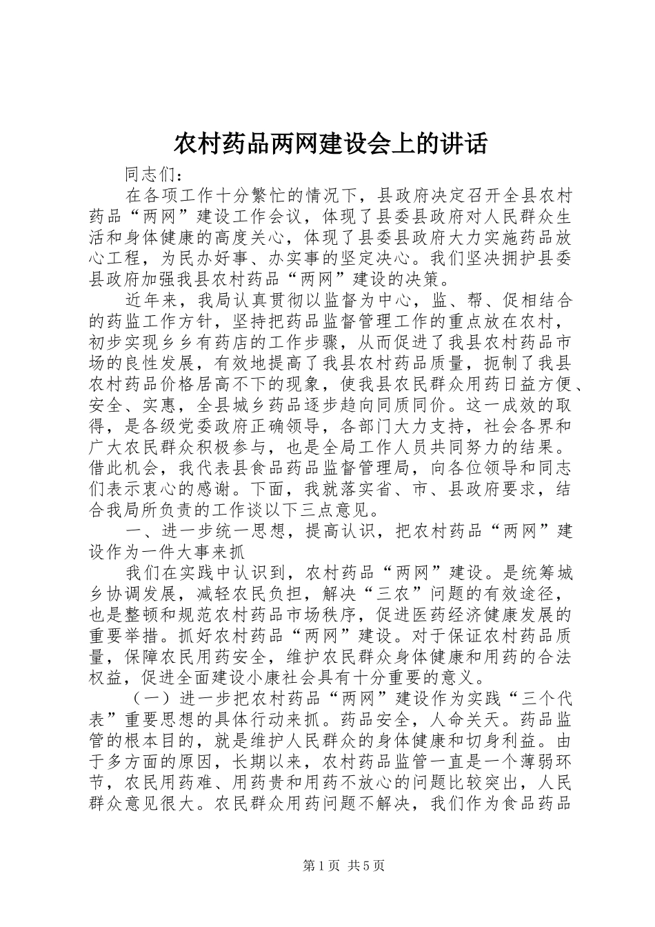 农村药品两网建设会上的讲话_第1页