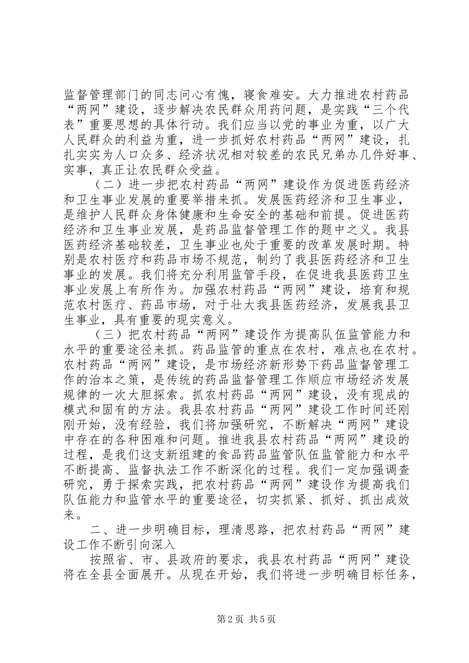 农村药品两网建设会上的讲话_第2页