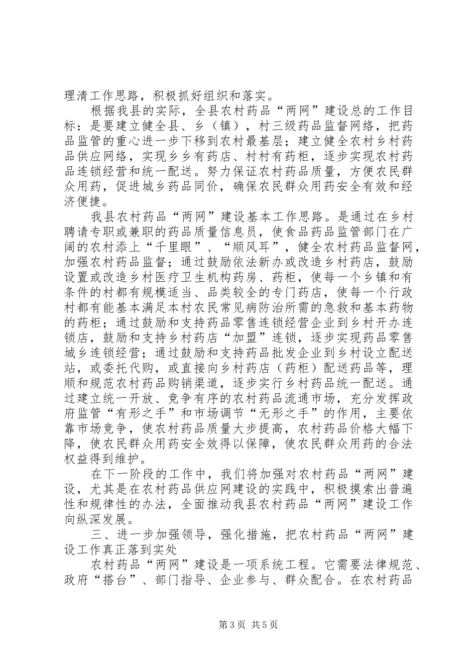 农村药品两网建设会上的讲话_第3页