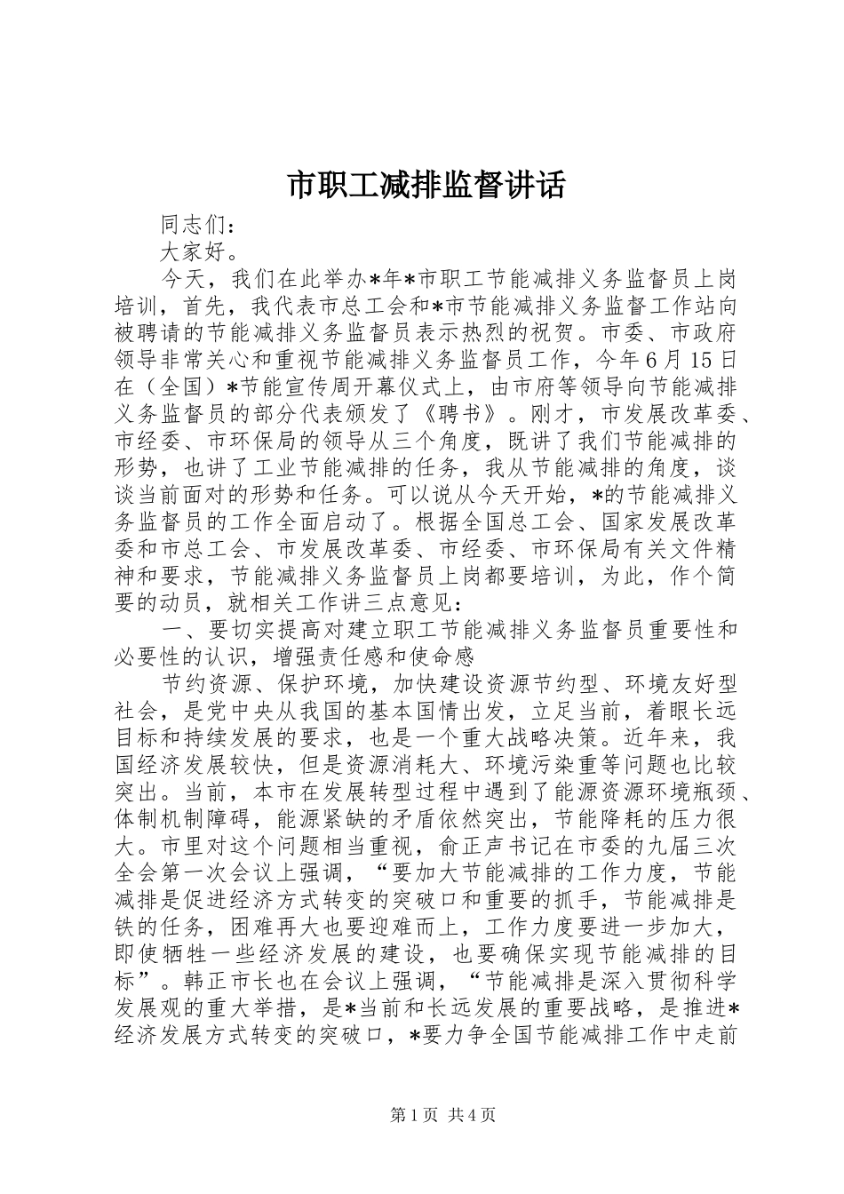 市职工减排监督讲话_第1页