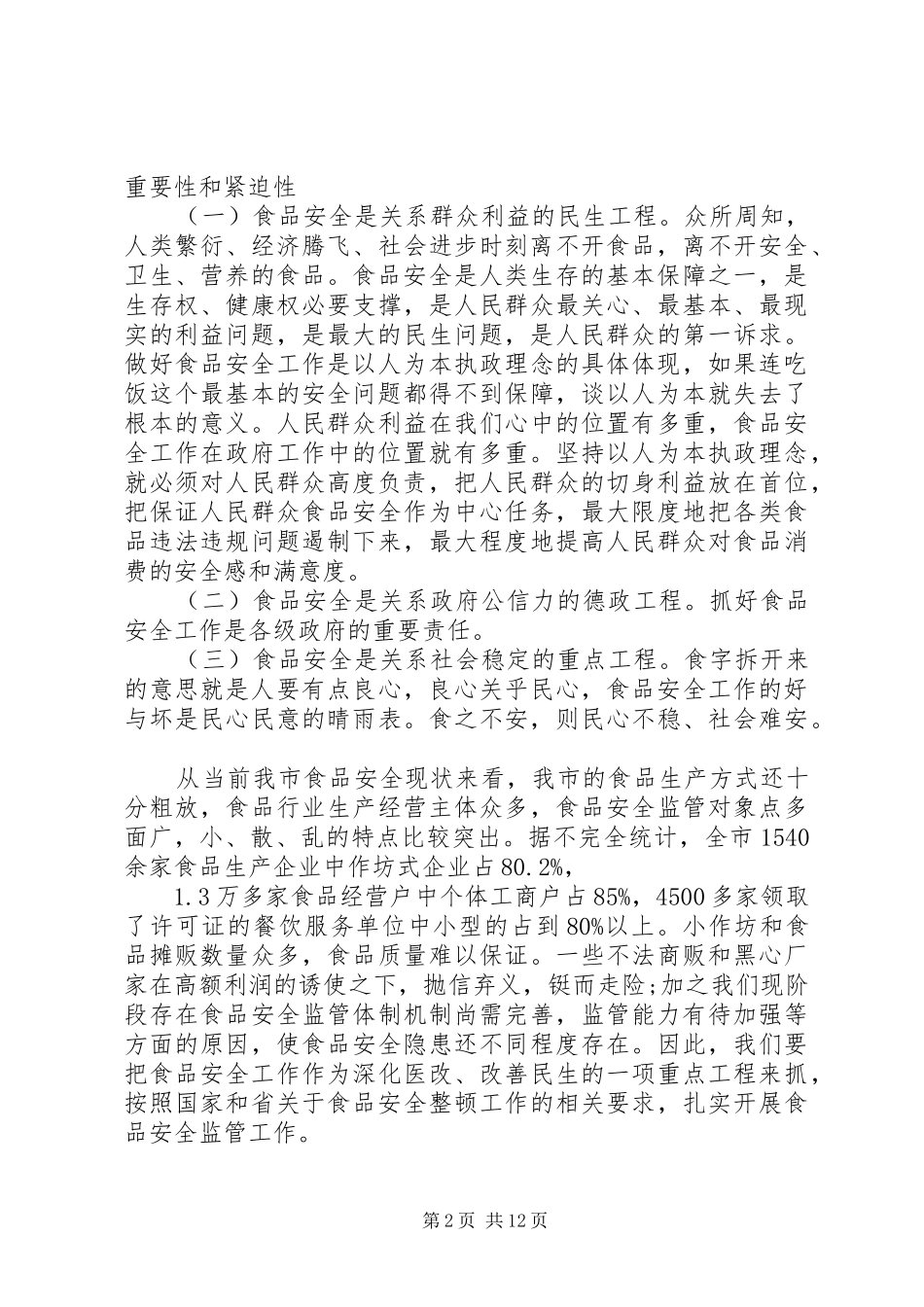 食品安全会领导讲话稿_第2页
