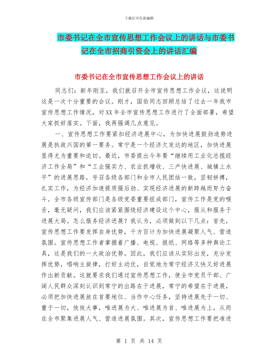 市委书记在全市宣传思想工作会议上的讲话与市委书记在全市招商引资会上的讲话汇编_第1页