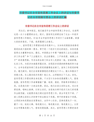 市委书记在全市宣传思想工作会议上的讲话与市委书记在全市招商引资会上的讲话汇编
