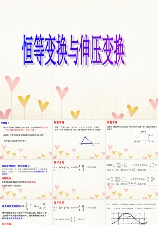 数学 恒等变换与伸压变换课件 新人教A版选修4 2 课件