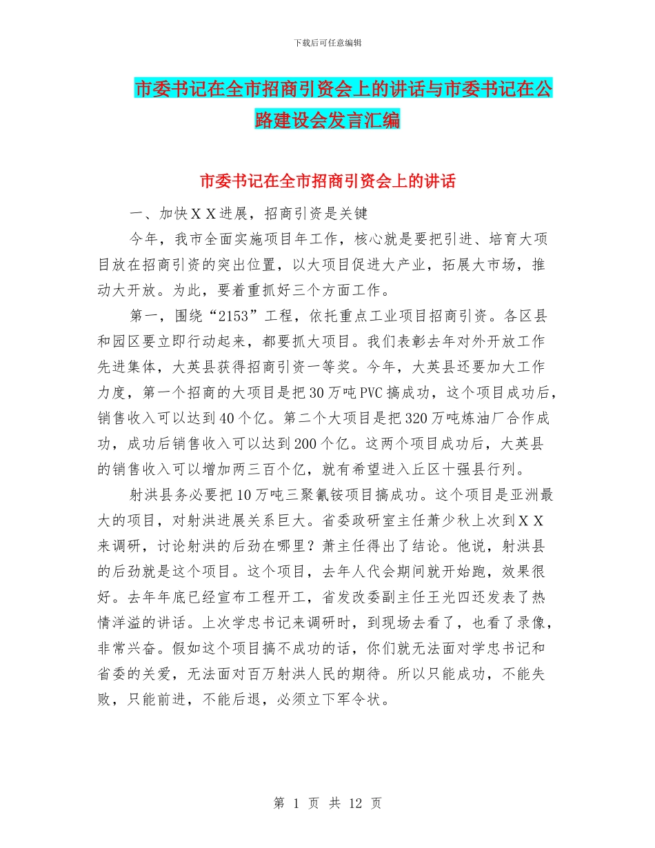 市委书记在全市招商引资会上的讲话与市委书记在公路建设会发言汇编_第1页