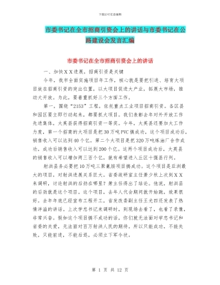 市委书记在全市招商引资会上的讲话与市委书记在公路建设会发言汇编