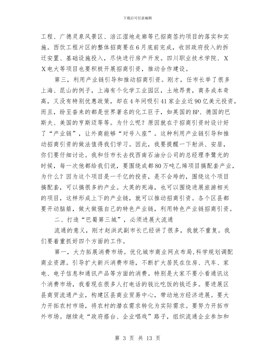 市委书记在全市招商引资会上的讲话与市委书记在全市效能建设动员大会上的讲话汇编_第3页