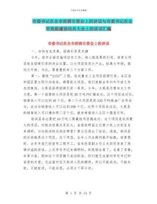 市委书记在全市招商引资会上的讲话与市委书记在全市效能建设动员大会上的讲话汇编