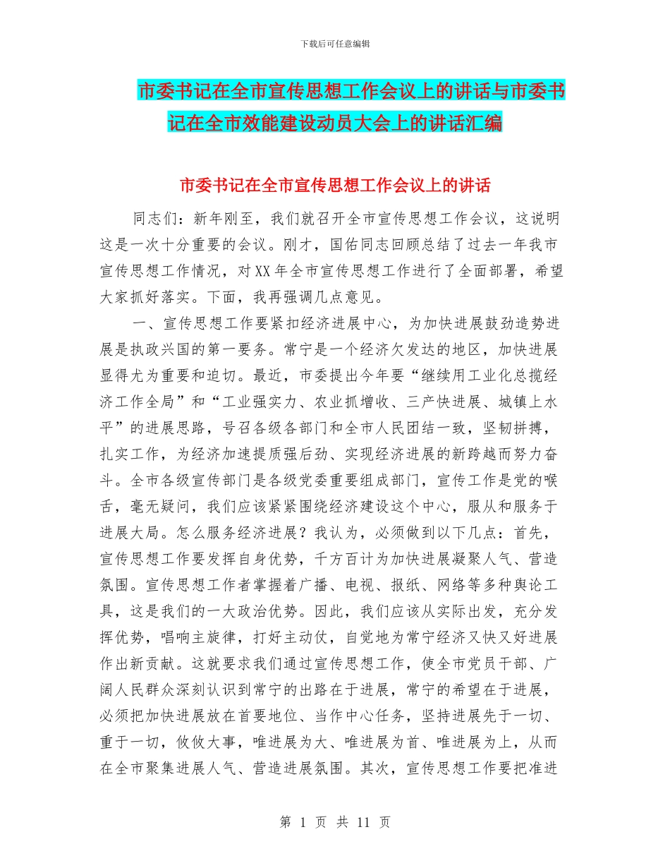 市委书记在全市宣传思想工作会议上的讲话与市委书记在全市效能建设动员大会上的讲话汇编_第1页