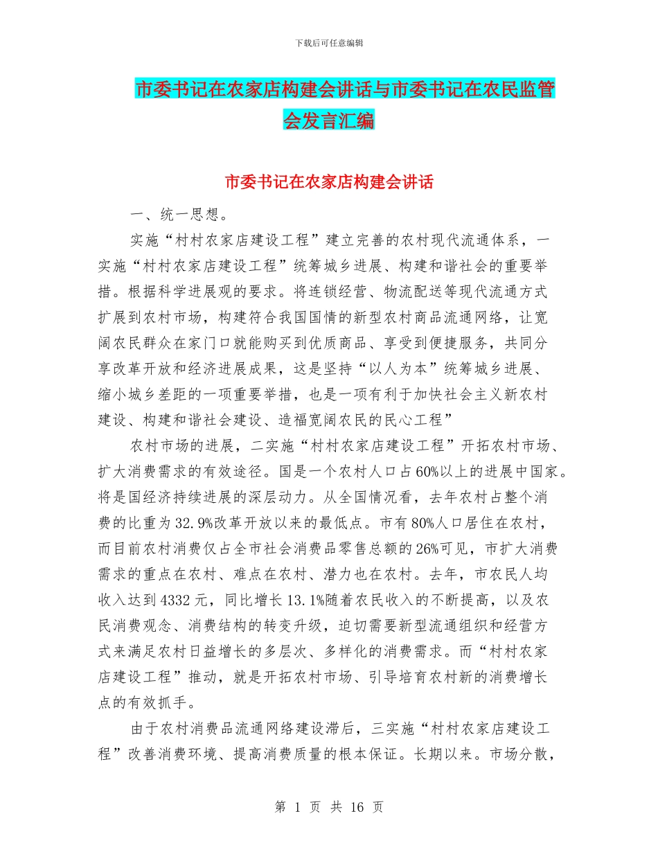市委书记在农家店构建会讲话与市委书记在农民监管会发言汇编_第1页
