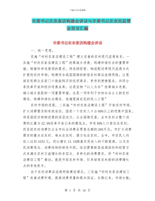 市委书记在农家店构建会讲话与市委书记在农民监管会发言汇编