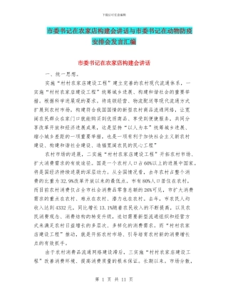 市委书记在农家店构建会讲话与市委书记在动物防疫安排会发言汇编