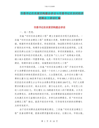 市委书记在农家店构建会讲话与市委书记在农村经济发展会上讲话汇编