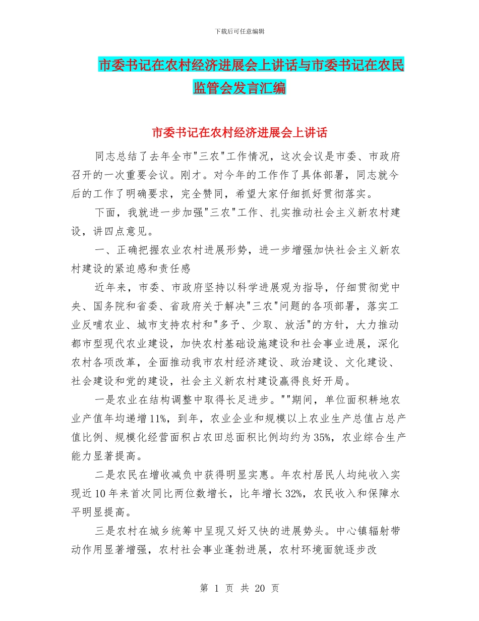 市委书记在农村经济发展会上讲话与市委书记在农民监管会发言汇编_第1页