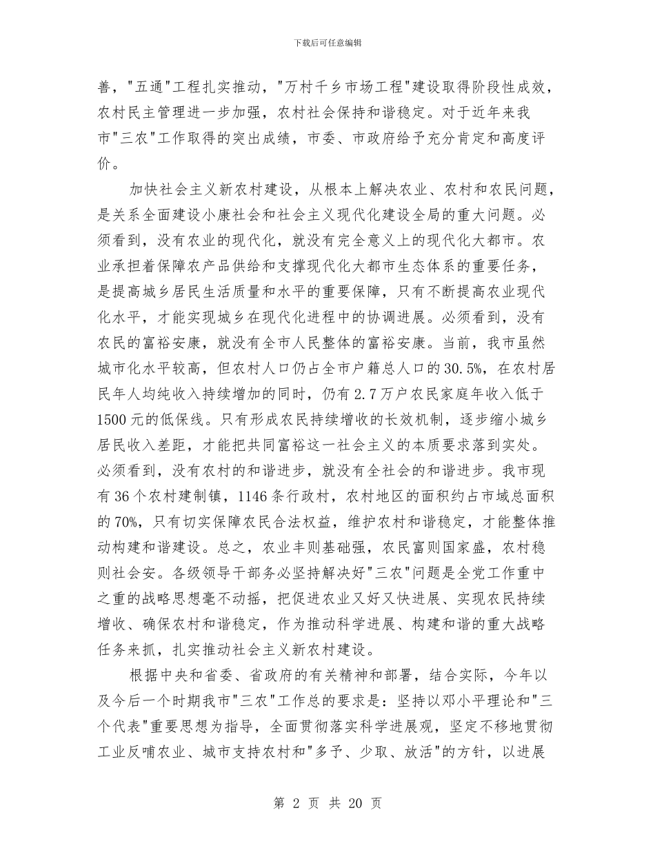 市委书记在农村经济发展会上讲话与市委书记在农民监管会发言汇编_第2页