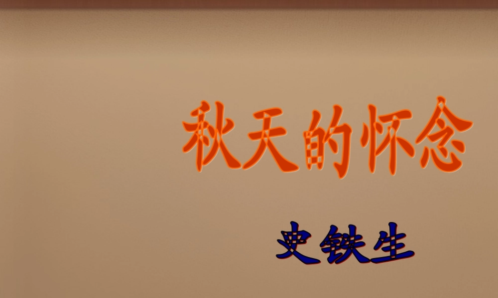 七年级语文上册 2(秋天的怀念)课件 (新版)新人教版 课件